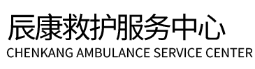大名县辰康救护车出租